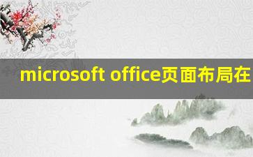 microsoft office页面布局在哪